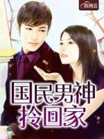 國民男神拎回家