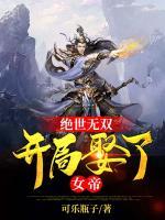 絕世無雙：開局娶了女帝！