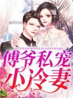 傅爺私寵小冷妻