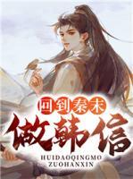 回到秦末做韓信