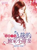 天降三寶：總裁的獨家小甜妻