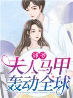 薄爺，夫人馬甲轟動全球