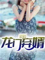 龍門棄婿