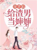 分手后，給渣男當(dāng)嬸嬸