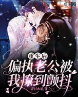 重生后，偏執(zhí)老公被我撩到了