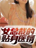 女總裁的貼身醫(yī)婿