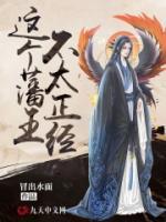 這個(gè)藩王不太正經(jīng)