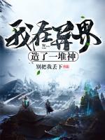 我在異界造了一堆神