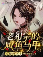 老祖宗的咸魚馬甲又被扒了！