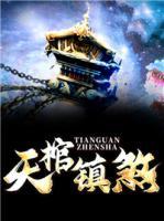 天棺鎮(zhèn)煞