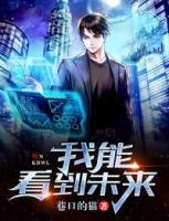 我能看到未來(lái)