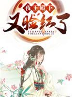 夜王殿下又臉紅了