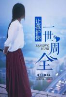 讓我護(hù)你一世周全