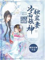 醫(yī)女傾城：冷面戰(zhàn)神獨(dú)寵妻