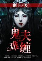 鬼夫難纏