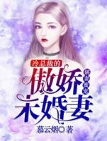嬌妻蜜寵：冷總裁的傲嬌未婚妻