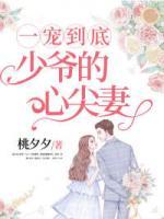一寵到底：少爺?shù)男募馄?>
                    <a href=