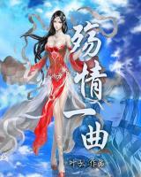 殤情一曲