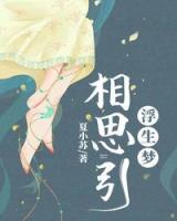 相思引，浮生夢