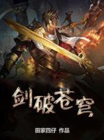 劍破蒼穹