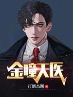 金瞳天醫(yī)