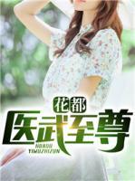 花都醫(yī)武至尊