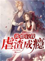離婚后我虐渣成癮