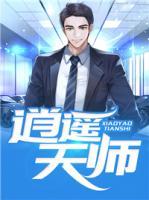 逍遙天師