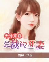 天外來(lái)客：總裁的狂妻