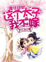 傻女狂妃，這個(gè)太子我不嫁