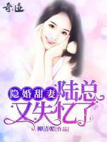 隱婚甜妻：陸總又失憶了
