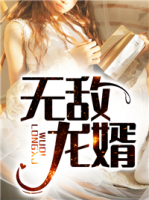 無敵龍婿