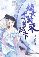 嫡女歸來，爾等跪下