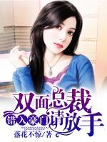 錯入豪門，雙面總裁請放手