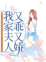 我家夫人又乖又嬌