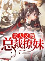 夫人又教總裁撩妹