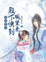 味動(dòng)君心：殿下快到碗里來(lái)