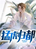 猛虎歸都