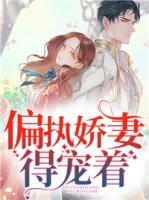 偏執(zhí)嬌妻得寵著