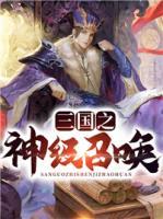 三國之神級召喚