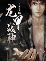 龍甲戰(zhàn)神