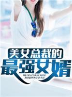 美女總裁的最強(qiáng)女婿