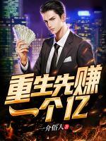 重生先賺一個(gè)億