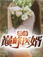 都市巔峰醫(yī)婿