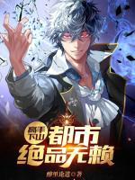 高手下山：都市絕品無(wú)賴(lài)