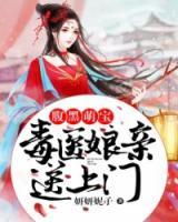 腹黑萌寶：毒醫(yī)娘親送上門