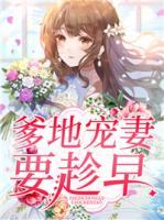 爹地寵妻要趁早