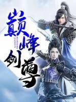 巔峰劍尊