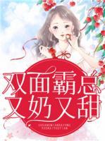 雙面霸總又奶又甜