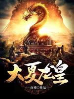 大夏龍皇